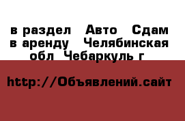  в раздел : Авто » Сдам в аренду . Челябинская обл.,Чебаркуль г.